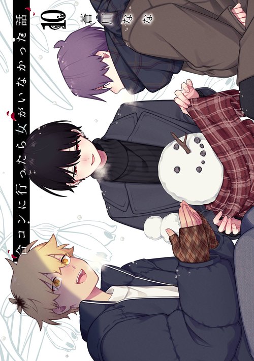 合コンに行ったら女がいなかった話（10）