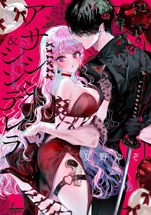 アサシン＆シンデレラ（5）