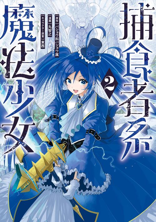 捕食者系魔法少女（2）