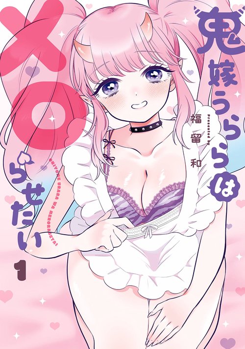 鬼嫁うららはメロらせたい（1）
