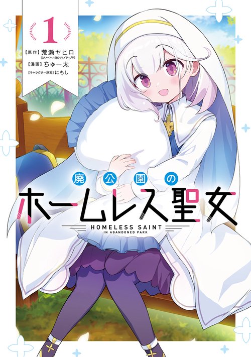 廃公園のホームレス聖女（1）