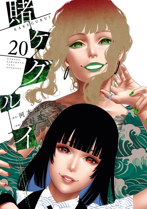 賭ケグルイ(20) – 丸善ジュンク堂書店ネットストア