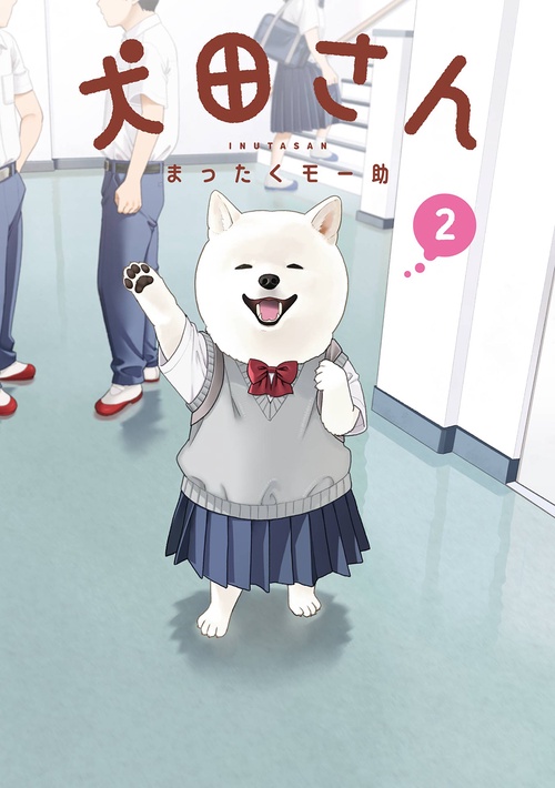 犬田さん（2）