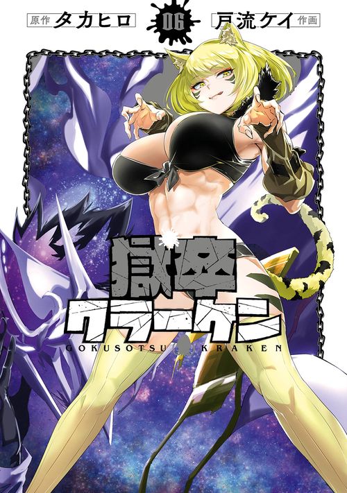 獄卒クラーケン（6）