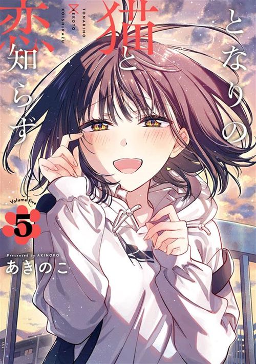 となりの猫と恋知らず（5）