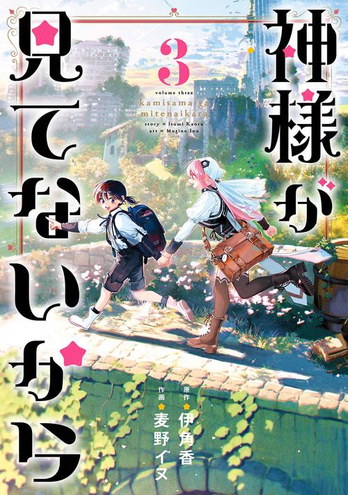 神様が見てないから（3）(完)