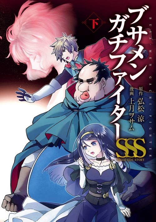 ブサメンガチファイターSSS 下巻(完)