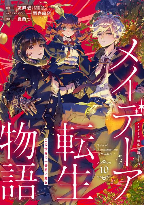 メイデーア転生物語 この世界で一番悪い魔女（10）