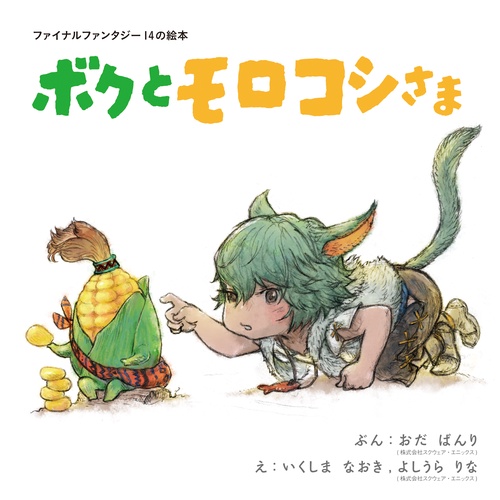 ファイナルファンタジー14の絵本　ボクとモロコシさま