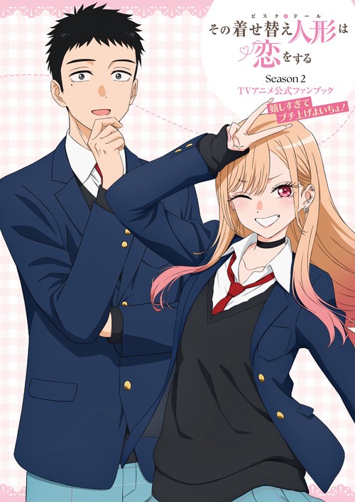 その着せ替え人形は恋をする Season 2　ＴＶアニメ公式ファンブック 嬉しすぎてブチ上げよいちょ！
