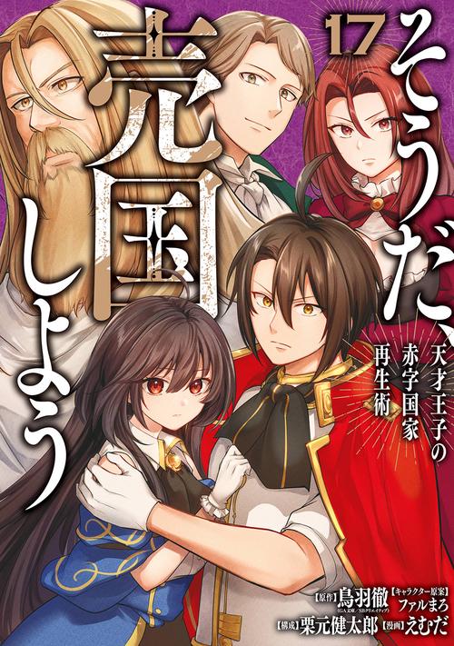 そうだ、売国しよう～天才王子の赤字国家再生術～（17）