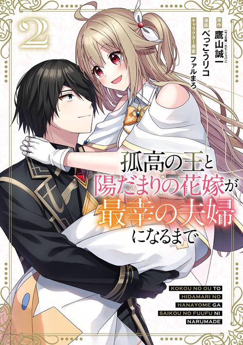 孤高の王と陽だまりの花嫁が最幸の夫婦になるまで（2）(完)