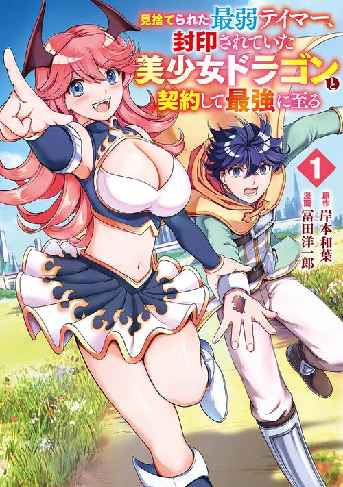 見捨てられた最弱テイマー、封印されていた美少女ドラゴンと契約して最強に至る（1）