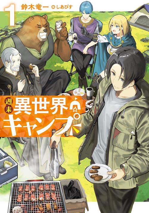 週末異世界キャンプ（1）