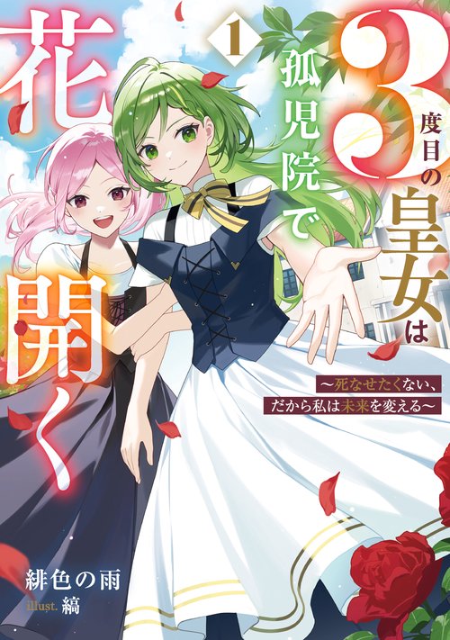 ３度目の皇女は孤児院で花開く（1）～死なせたくない、だから私は未来を変える～