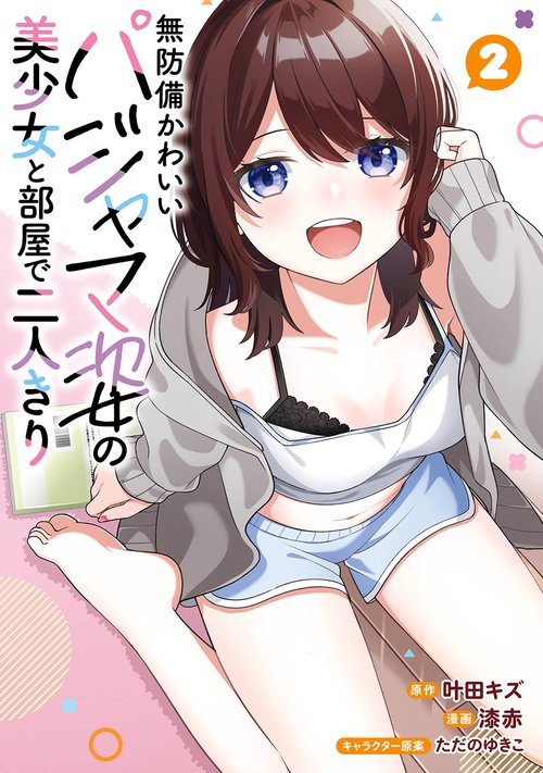 無防備かわいいパジャマ姿の美少女と部屋で二人きり（2）