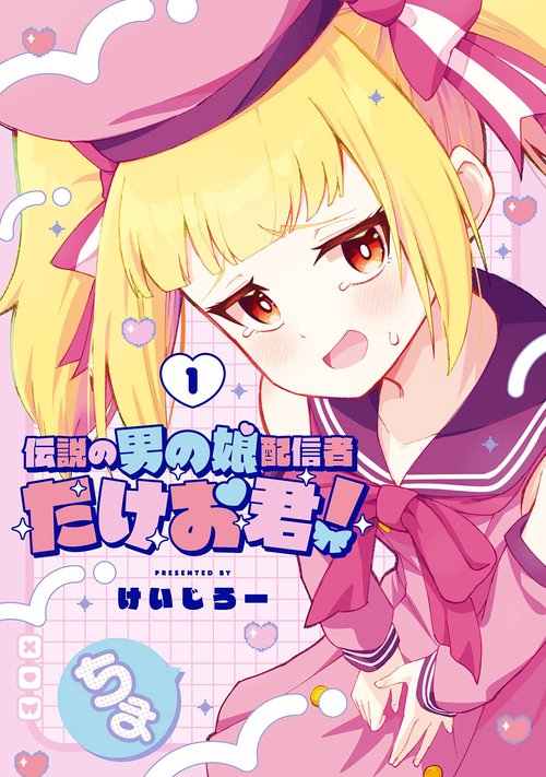 伝説の男の娘配信者 たけお君！（1）
