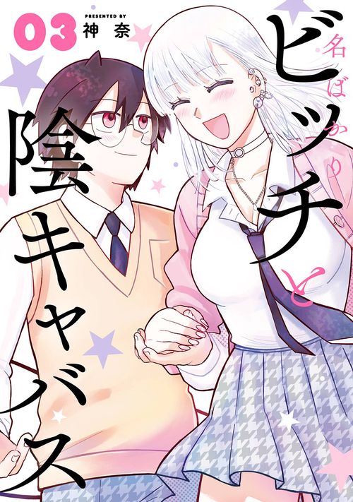 名ばかりビッチと陰キャバス（3）(完)