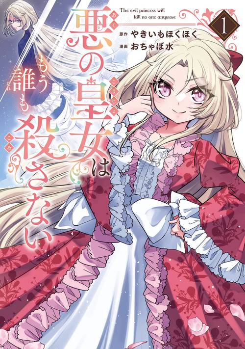 悪の皇女はもう誰も殺さない（1）