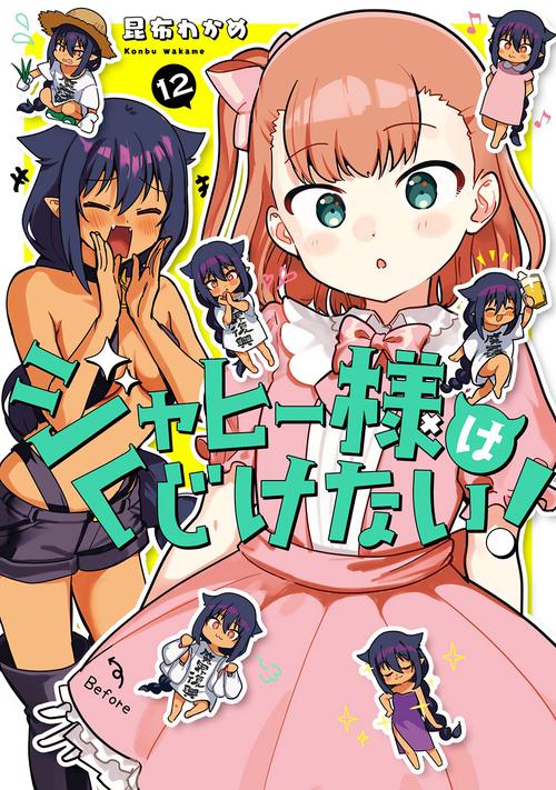 ジャヒー様はくじけない！（12）