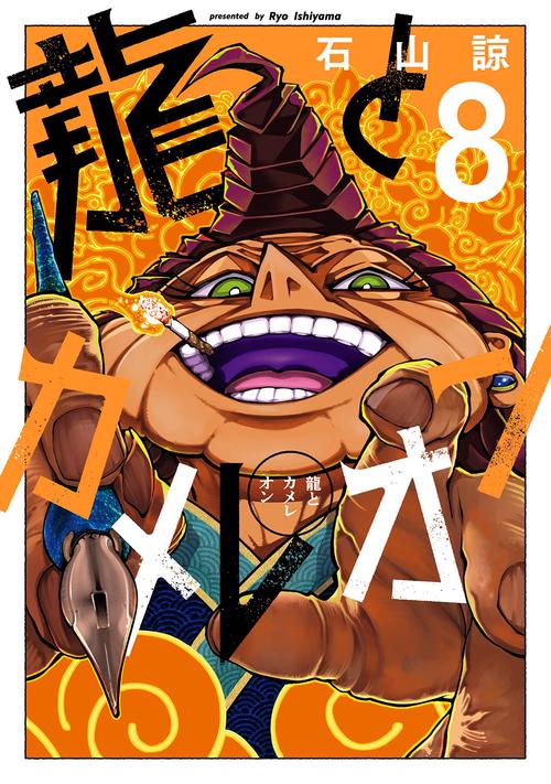 龍とカメレオン（8）