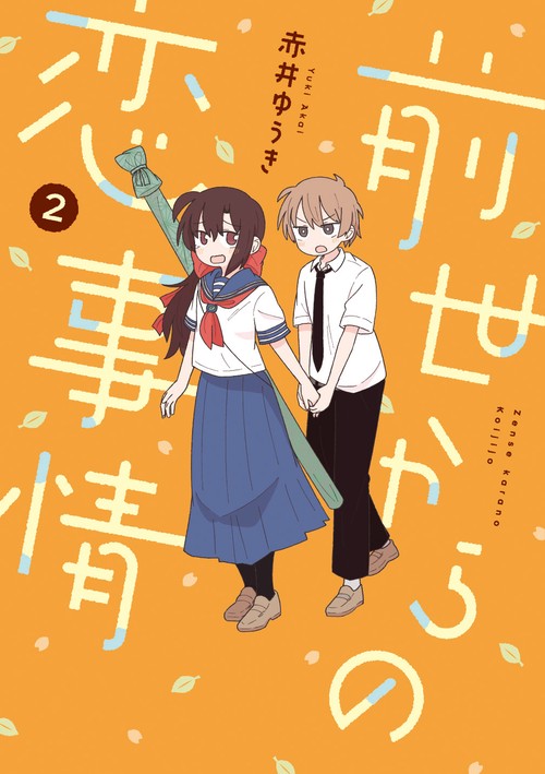 前世からの恋事情（2）(完)