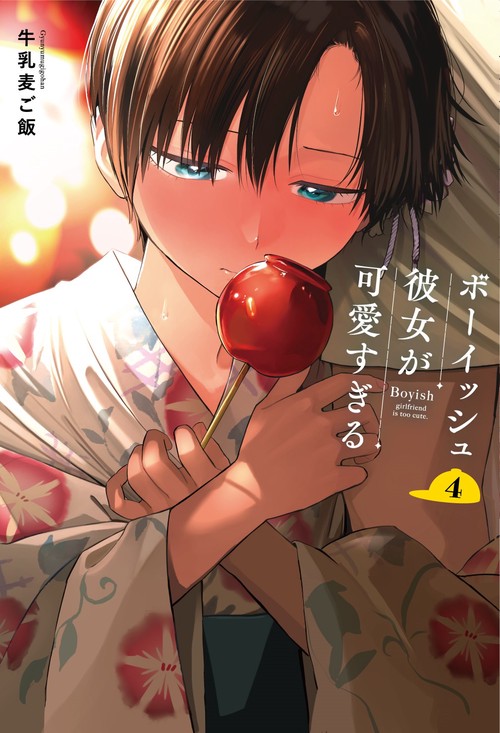 （サイン本＆特典付き）ボーイッシュ彼女が可愛すぎる1巻～4巻(全巻初版、帯付き） ボーイッシュ彼女が可愛すぎる（4） – 丸善ジュンク堂書店ネットストア