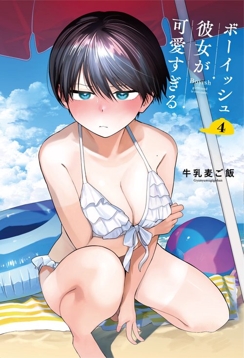 ☆特典16点＋1付き[牛乳麦ご飯] ボーイッシュ彼女が可愛すぎる1-4巻+特装版 牛乳麦ご飯 : 巻セット -4 1 ボーイッシュ彼女が可愛すぎる 少年漫画