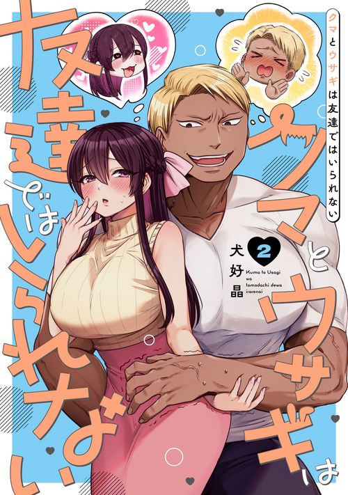 クマとウサギは友達ではいられない（2）