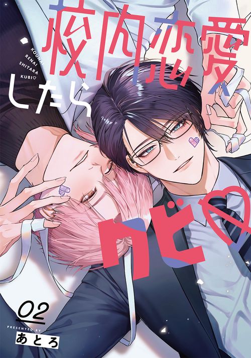 校内恋愛したらクビ♡（2）(完)