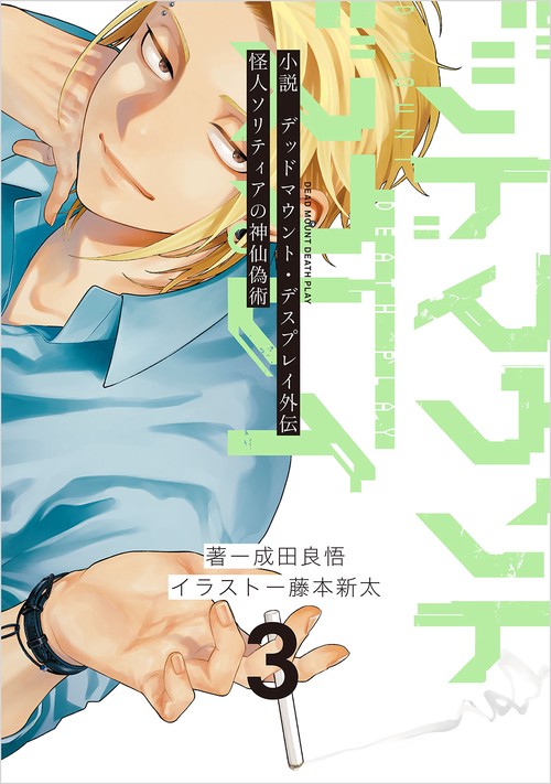 小説　デッドマウント・デスプレイ外伝　怪人ソリティアの神仙偽術（3）