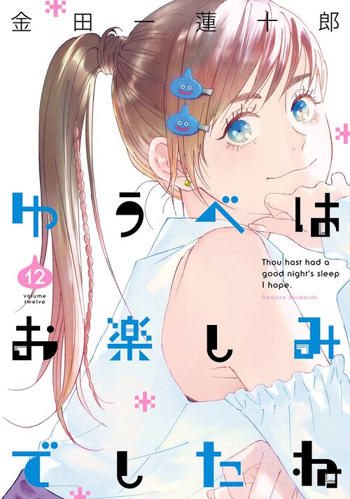 ゆうべはお楽しみでしたね（12）