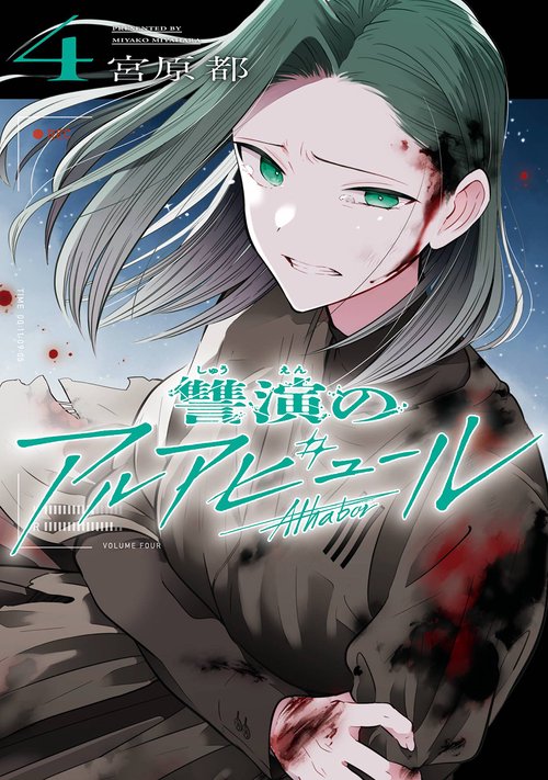 讐演のアルアビュール（4）