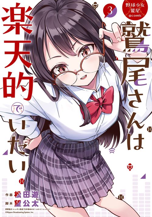 野球少女鷲尾＠comic 鷲尾さんは楽天的でいたい（3）