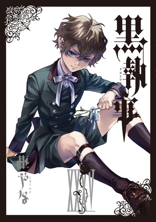 黒執事(35)