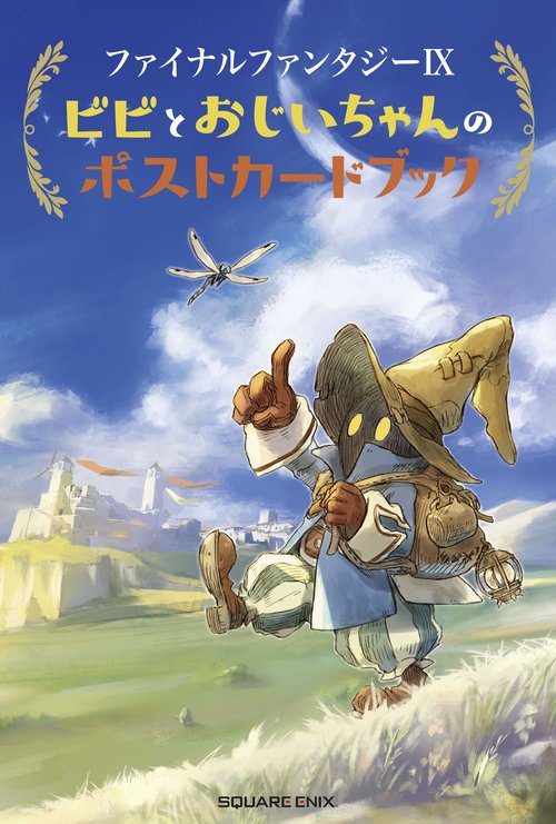 ファイナルファンタジーIX ビビとおじいちゃんのポストカードブック