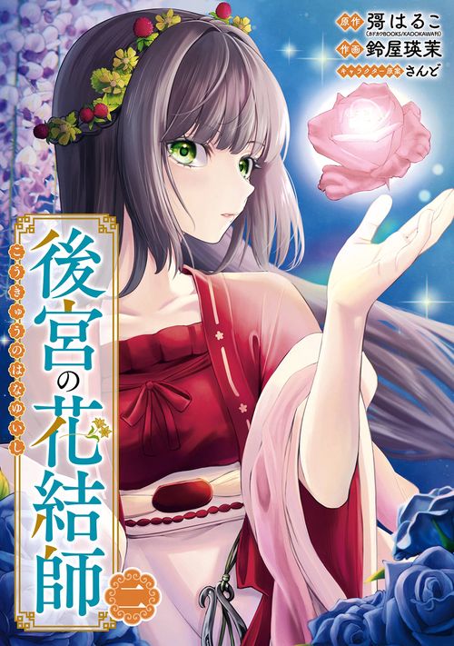 後宮の花結師（2）