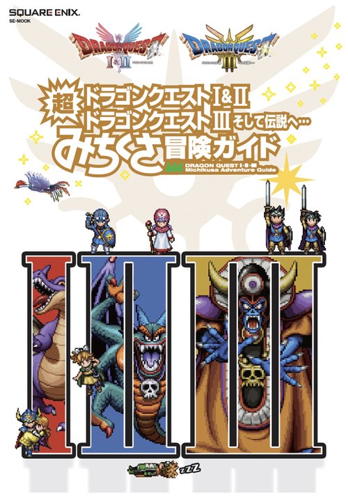 ドラゴンクエストI&II／ドラゴンクエストIII　そして伝説へ…　超みちくさ冒険ガイド