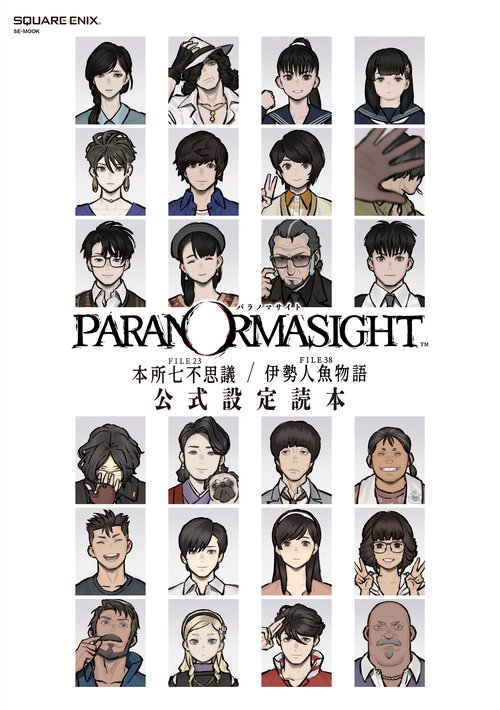 パラノマサイト FILE23 本所七不思議／FILE38 伊勢人魚物語　公式設定読本