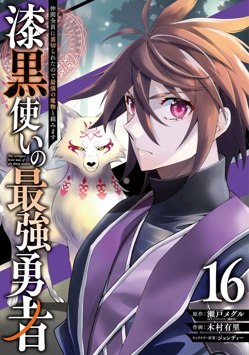 漆黒使いの最強勇者　仲間全員に裏切られたので最強の魔物と組みます（16）
