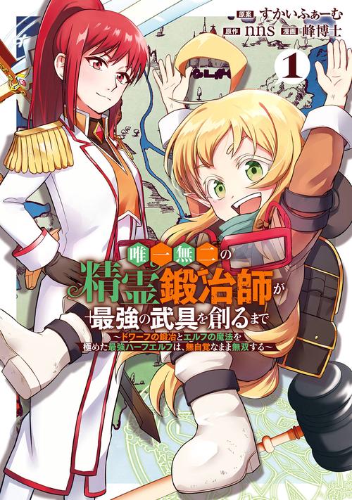 唯一無二の精霊鍛冶師が最強の武具を創るまで～ドワーフの鍛冶とエルフの魔法を極めた最強ハーフエルフは、無自覚なまま無双する～（1）