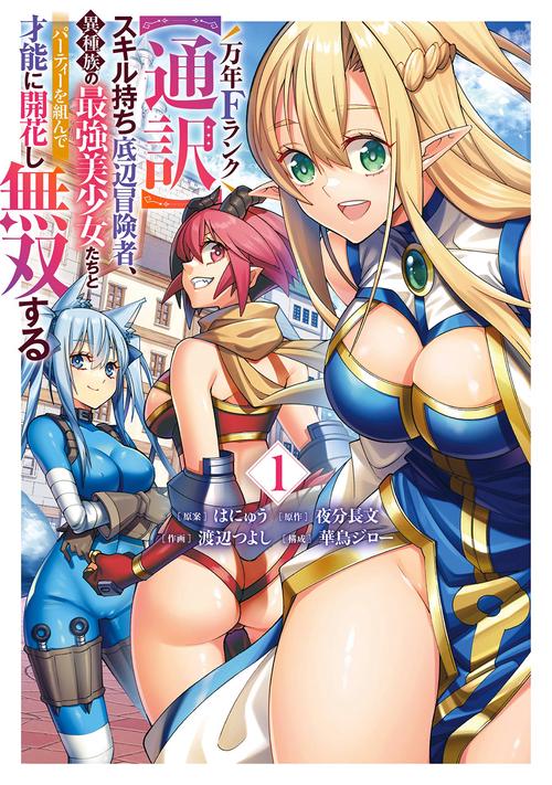 万年Fランク【通訳】スキル持ち底辺冒険者、異種族の最強美少女たちとパーティーを組んで才能に開花し無双する（1）