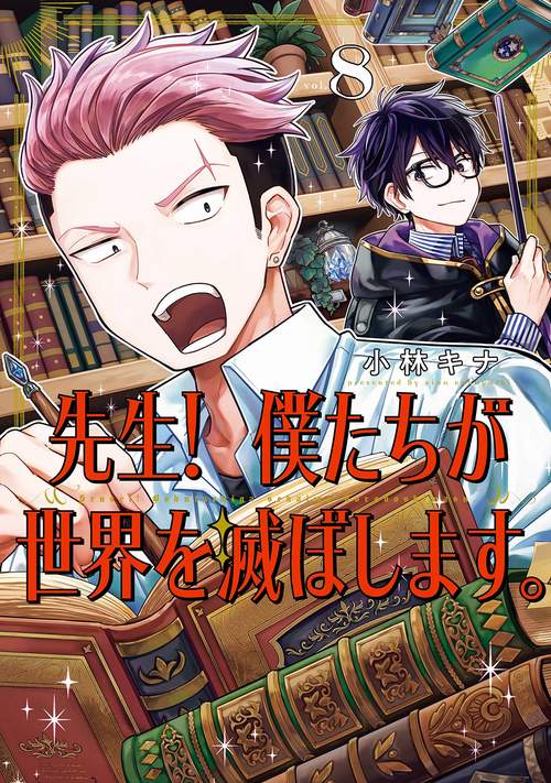 先生！ 僕たちが世界を滅ぼします。（8）