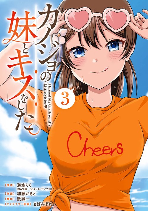 カノジョの妹とキスをした。（3）