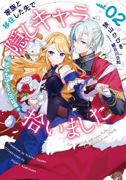 家族と移住した先で隠しキャラ拾いました（2）もふもふ王子との結婚