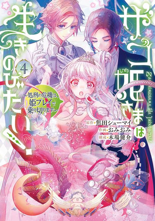 ザコ姫さまは生きのびたい! ～処刑の危機は、姫プレイで乗り切ります～（4）