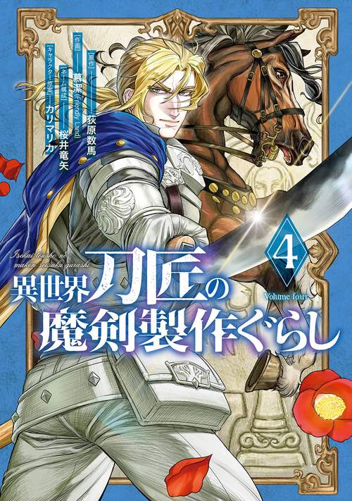 異世界刀匠の魔剣製作ぐらし（4）