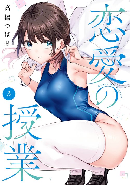 恋愛の授業（3）