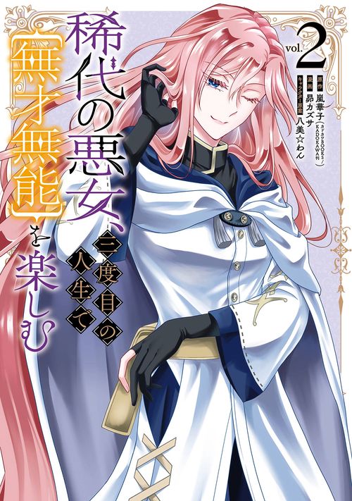 稀代の悪女、三度目の人生で【無才無能】を楽しむ（2）