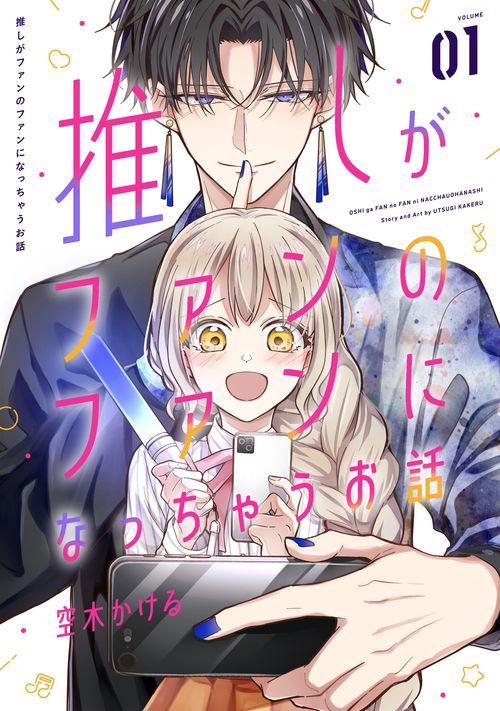 推しがファンのファンになっちゃうお話（1）